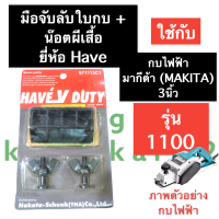 แท่นจับลับใบมีดกบ กบไฟฟ้า 3นิ้ว มากีต้า (MAKITA) รุ่น 1100 จับลับใบกบ มือจับลับใบมีดกบ ที่จับลับใบมีดกบ ที่ลับใบมีดกบ อะไหล่เครื่องรีดไม้