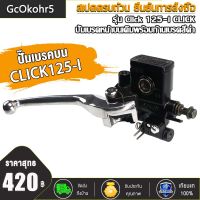 GcOkohr5 ปั๊มเบรคบน CLICK125-I CLICK110 ปั้มเบรคหน้าบนเดิมพร้อมก้านเบรคสีดำ รุ่น Click 125-i CLICK110