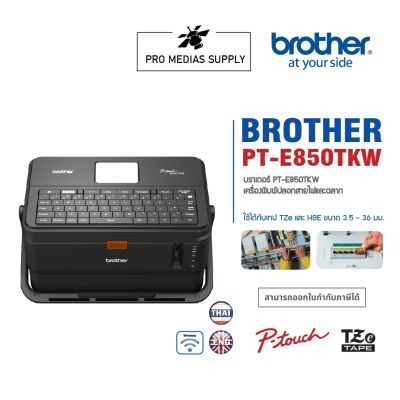 BROTHER Label Printer P-TOUCH PT-E850TKW เครื่องพิมพ์ฉลาก และปลอกสายไฟ (เครื่องพิมพ์สติ๊กเกอร์, เครื่องพิมพ์บาร์โค๊ด)