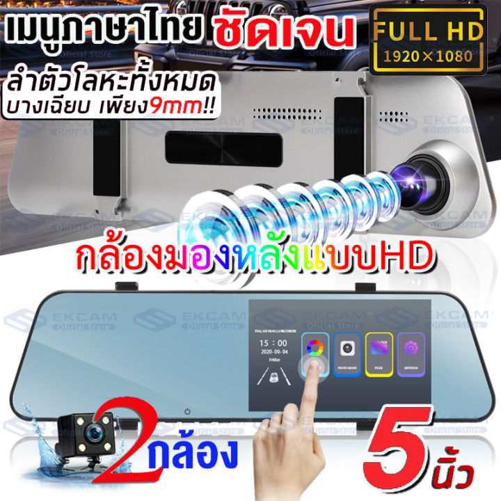 meetu-super-touch-cam-กล้องติดรถยนต์-จอสัมผัส-5-นิ้ว-2-กล้องหน้าหลังคมชัด-fullhd-1080p-ดีไซน์บางเฉียบ-wdr-มีโหมดกลางคืน-รองรับเมมโมรี่สูงสุดถ