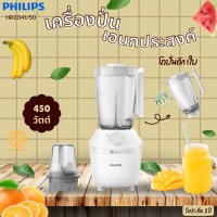 ส่งฟรี PHILIPS รุ่น HR2041/50 เครื่องปั่นอเนกประสงค์  แถมโถปั่นใหญ่อีก 1 ชุด มอก.1542-2541(450 วัตต์ จุ 1.9 ลิตร) เครื่องปั่นน้ำ เครื่องปั่นผัก รับประกัน