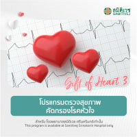 [E-Voucher] โปรแกรมตรวจสุขภาพคัดกรองโรคหัวใจ - Heart 3 - สมิติเวช ศรีนครินทร์