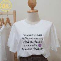 BIL เสื้อยืดผู้ชาย t shirt เสื้อยืดถูกๆ  พร้อมส่ง ใจผมสลายฮะมุง เสื้อยืด T-shirt Unisex Cotton 100%