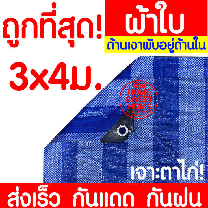 ค่าส่งถูก-ผ้าใบกันฝน-กันแดด-ขนาด-3x4เมตร-มีตาไก่-ผ้าใบพลาสติกเอนกประสงค์-ผ้าใบ-ผ้าฟาง-บลูชีทฟ้าขาว-ผ้าใบคลุมรถ-ผ้าใบกันแดด-ผ้าใบกันน้ำ-ผ้าใบปู