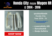 สเกิร์ตรอบคัน ฮอนด้าซิตี้ Honda City ปี 2014-16 ทรง MUGEN RR