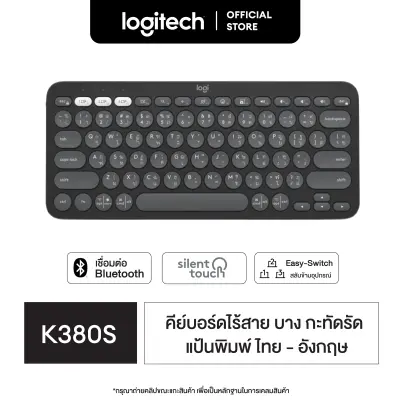 Logitech K380s Multi-Device Bluetooth Keyboard (คีย์บอร์ดไร้สายบลูทูธ เชื่อมต่อหลายอุปกรณ์) คีย์แคปไทย-อังกฤษ