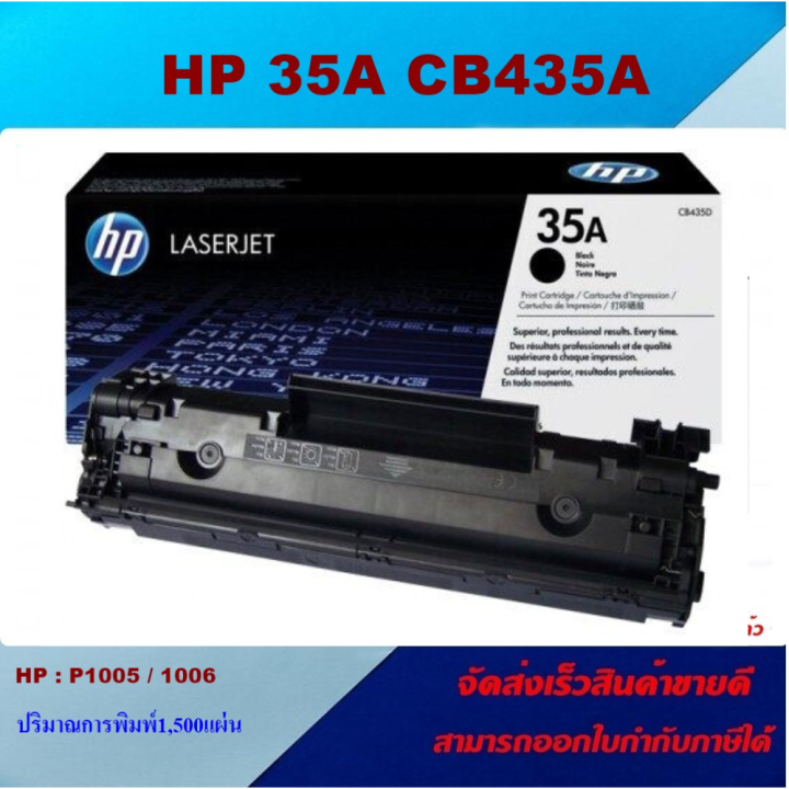 ตลับหมึกโทเนอร์-hp-cb435a-35a-ของแท้100-ราคาพิเศษ-สำหรับปริ้นเตอร์รุ่น-hp-p1006-p1005