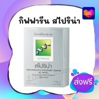 ⭐️ของแท้⭐️กิฟฟารีนสาหร่ายสไปริน่า สาหร่ายเกลียวทอง 50 แคปซูล บำรุงเลือด โลหิตจาง อ่อนเพลีย อาหารเสริม โปรตีนพืช เพิ่มธาตุเหล็ก