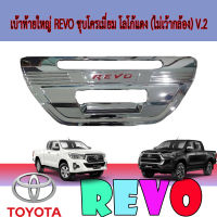 เบ้าท้ายใหญ่  โตโยต้า รีโว้ Toyota REVO ชุบโครเมี่ยม โลโก้แดง (ไม่เว้ากล้อง) V.2