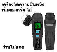 เครื่องวัดความชื้นพื้นคอนกรีต ผนังบ้าน ไม้ ตรวจหาความชื้น ยี่ห้อ Inkbirdplus