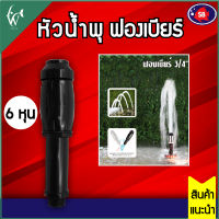 หัวน้ำพุ SB ฟองเบียร์ ท่อขนาด 6หุน (3/4”) BY วสันต์อุปกรณ์ปลาสวยงาม