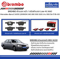 BREMBO ผ้าเบรก หน้า / ชนิดผ้าเบรก Low-M, NAO Mercedes-Benz E W210 (200KOM 240 280 300 320) จาน 300 มิล ปี 1995-2000