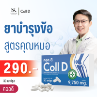 Coll D คลอลาเจนบำรุงข้อกระดูกและข้อ สูตรคุณหมอ ปวดข้อ ปวดเข่า ต้องกิน