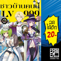 ชาวบ้านคนนี้ LV999 เล่ม 1-8 (LN) | Phoenix Light Novel