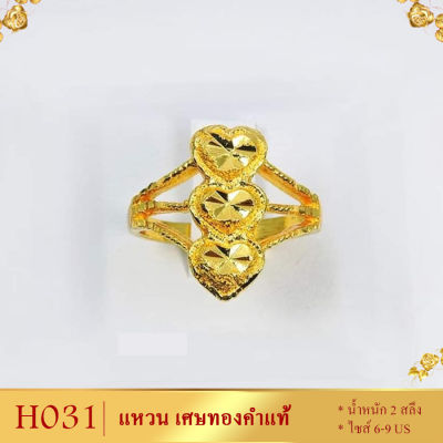 ลาย0H031 แหวน เศษทองคำแท้ หนัก 2 สลึง ไซส์ 6-9 (1 วง)