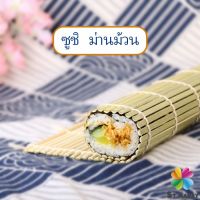 MD เสื่อม้วนซูชิแบบไม้ ที่ม้วนซูชิ เครื่องมือโอนิกิริ ทำจากไม้ไผ่  Sushi Bamboo Roller