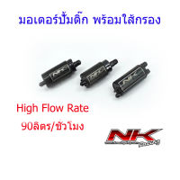 มอเตอร์ปั้มติ๊ก พร้อมใส้กรอง อัตราการไหล 90 ลิตร/ชั่วโมง PCX/MSX/เวฟ110i/เวฟ125i/เวฟ125i(บังลม)/ดรีมซุปเปอร์คลับ NKracing