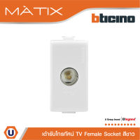 BTicino เต้ารับทีวี (แบบขนาน+แกนกลาง+ตัวเมีย) 1ช่อง มาติกซ์ สีขาว TV Female Socket 1 Module | White | Matix | AM9152D | Ucanbuys