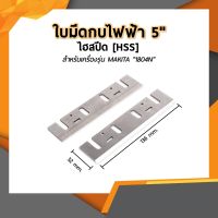 ใบกบไสไม้ 5 นิ้ว เหล็กไฮสปีด และ คาร์ไบด์ ( HSS และ TCT ) ใบกบไฟฟ้า 5 - 3/8 นิ้ว (136 mm.) สำหรับใส่เครื่อง MAKITA รุ่น 1804