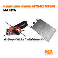 แผ่นคาบอล สำหรับ mt940 mt941 ของแท้จาก มากีต้า makita 424057-1  เครื่องมือพ่อ