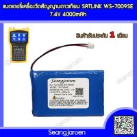 แบตเตอรี่เครื่องวัดสัญญาณดาวเทียม SATLINK WS-7009SE