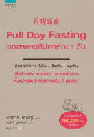 Full Day Fasting อดอาหารสัปดาห์ละ 1 วัน