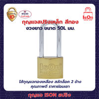 กุญแจ ISON สปริง 50L มม.(แพ็ค)