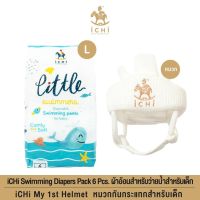 ผ้าอ้อมสำหรับว่ายน้ำสำหรับเด็ก iCHi Swimming Diapers Pack 6 Pcs.  ไซส์ L  + iCHi My 1st Helmet  หมวกกันกระแทกสำหรับเด็ก