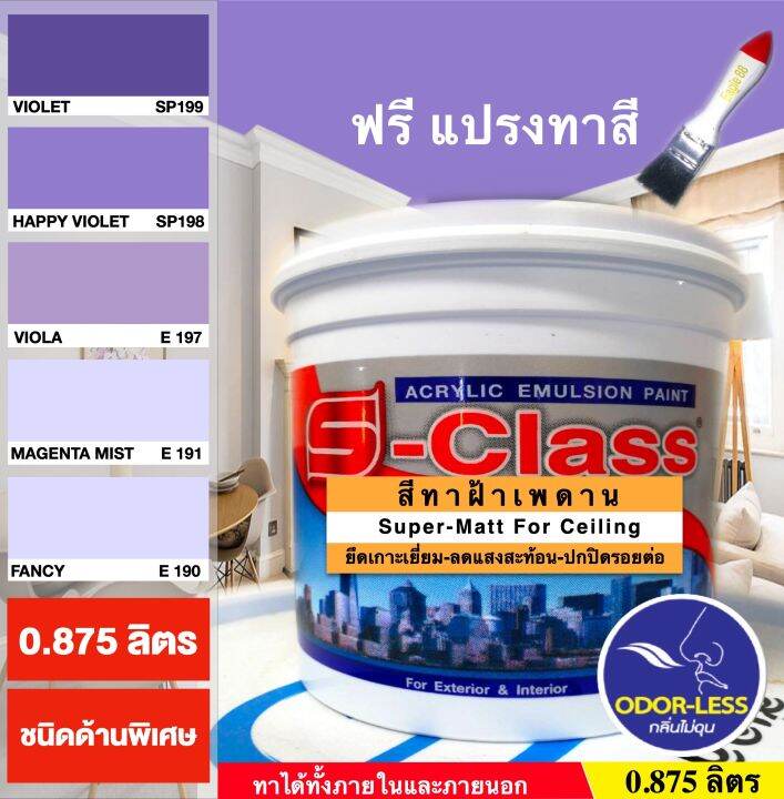 สีทาฝ้าเพดาน-เอสคลาส-ชนิดด้านพิเศษ-โทนสีม่วง-เอสคลาส-ขนาด-0-875-ลิตร-แถมแปรงทาสี