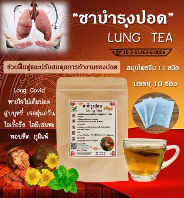 🔥 มี อย 🍃 ชาสมุนไพรจีน บำรุงปอด (ชาปอด LUNG TEA) สมุนไพรจีน 11 ชนิด กลิ่นหอม ดื่มง่าย ชุ่มคอ ไม่มีน้ำตาล ไม่มีคาเฟอีน (1 ห่อ/10