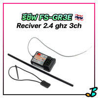 รีซีฟ Flysky FS-GR3E 3ch receiver ตัวรับสัญญาณ รถ เรือ 2.4ghz ใช้กับรีโมท FS-GT2 FS-GT2E FS-GT2G FS-GT2B FS-GT3B FS-GT6B FS-GT3C FS-T6 FS-TH9X FS-iT4S FS-iT4B FS-i4 FS-i6 FS-i10 RC