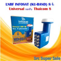 หัวรับสัญญาณ infoSat Lหัวรับสัญญาณ infoSat Lnb Ku-Band Universal 8 Output รุ่น KO48+ (ใช้กับจานทึบและกล่องได้ทุกยี่ห้อ) แยกอิสระ 8 จุดnb Ku-Band Universal 8 Output รุ่น KO48+ (ใช้กับจานทึบและกล่องได้ทุกยี่ห้อ) แยกอิสระ 8 จุด