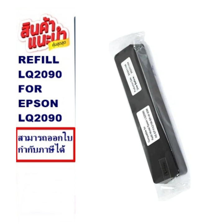 ผ้าหมึกรีฟิว-epson-lq-2090-lq2090refill-รีฟิว-เฉพาะผ้า-whitemax-สำหรับ-epson-lq2090