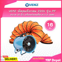 VENZ พัดลมถังกลม 16 นิ้ว 220V รุ่น PF-16 พร้อมท่อลมยืด ยาว 5 เมตร