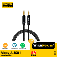 [แพ็คส่งเร็ว1วัน] Moov AUX01 สาย AUX 3.5mm สายลำโพง 1.2 เมตร สายแจ็คลำโพง เครื่องเสียง ในรถยนต์ สายแจ๊คต่อสัญญาณ สายสัญญาณเสียง ของแท้