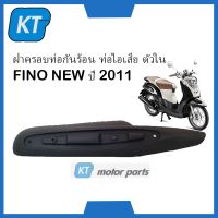 ฝาครอบท่อกันร้อน กันร้อนท่อไอเสีย ตัวใน สีดำ รุ่น ฟีโน่ นิว FINO NEW ปี 2011