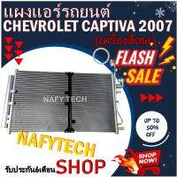 โปรลดราคาสุดคุ้มม!! แผงแอร์ CHEVROLET CAPTIVA 2007-2011 DIESEL 2000cc. แผงคอยล์ร้อน เชฟโรเลต แคปติว่า 2.0 ปี 2007-2011