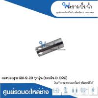 อะไหล่เครื่องมือช่าง กระบอกสูบ GBH2-20 ทุกรุ่น (ยกเว้น D,DRE) สินค้าสามารถออกใบกำกับภาษีได้