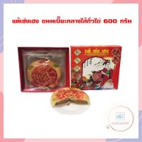 แต้เซ่งเฮง ขนมเปี๊ยะกลางไส้ถั่วไข่ 600 กรัม Chinese Pastry ขนมเปี๊ยะไส้ถั่ว ของไหว้ ขนมปัง ขนมเปี๊ยะไส้ถั่วไข่ ชุดของไหว้ Peanut Chinese Pastry Salted Chinese Pastry ขนมเปี๊ยะ