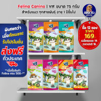 Felina Canino VIF อาหารเปียกแมว ช่วยระบบทางเดินอาหาร และ บำรุงสายตา ขนาด 75 g.