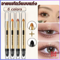 Boloni ปากกาอายแชโดว์ไฮไลท์ แบบ 2IN1 หัวสีอายแชโดว์และหัวเกลี่ยสี Highlight eyeshadow