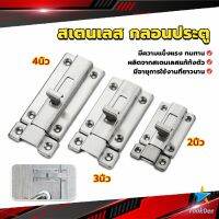 TookDee กลอนประตู ห้องน้ำ สเตนเลสแท้ พร้อมสกูร 2นิ้ว 3นิ้ว 4นิ้ว Stainless steel locks