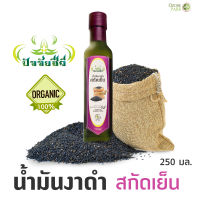 น้ำมันงาดำสกัดเย็น 100% Black sesame oil  ออแกนิก 100% ไม่มีสารเคมมีเจือปน จากปัจจัยชีวี ขนาด 250 มล.