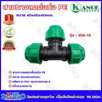 สามทางสวมล็อคPE ขนาด40x40x40mm. รุ่น 358-13 ไชโยสปริงเกอร์ (แพ็ค 1 ชิ้น) kanok product