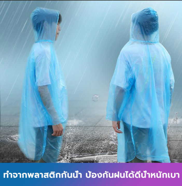 เสื้อกันฝน-เสื้อกันฝนแฟชั่น-ชุดกันฝน-เสื้อกันฝนผู้ใหญ่-เสื้อกันฝนแบบใช้แล้วทิ้ง-ใช้แล้วทิ้ง-เสื้อกันฝน-กันน้ำ-ชุดกันฝน