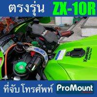 ที่จับมือถือมอไซค์ สำหรับ zx10r ProMount Set i สำหรับรถ Kawasaki zx10 โดยเฉพาะ ตรงรุ่น รองรับความเร็วสูงสุดของรถ