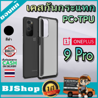 BJ Shop เคสวันพลัส9 โปร สีดำ เคสมือถือ เคสโทรศัพท์ เคสกันกระแทก เคสTPU เคสมือถือของแท้ OnePlus 9 Pro Case [Frosting Transparent Back] Ultra-Thin Soft TPU Black