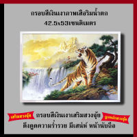 กรอบเงินเงา ภาพเสือริมน้ำตก 42.5 x 53 cm. เสริมฮวงจุ้ย เสริมดวง