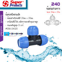 240 ข้อต่อสามทางสวมล็อค PE Super Products ขนาด 20 x 20มม. #356-24020