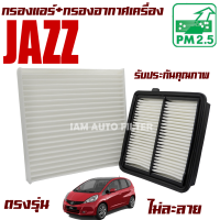 กรองแอร์ + กรองอากาศเครื่อง Honda Jazz 1.5i *GE* ปี 2008-2015 (ฮอนด้า แจ๊ส)